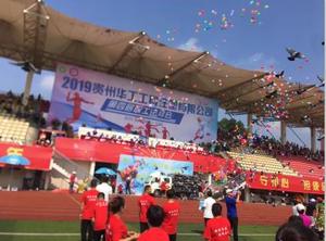 贵州华工运动会