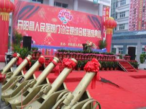 开阳县人民医院落成典礼