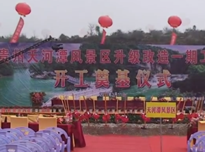 天河潭开工仪式