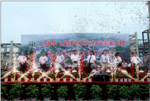 上海华飞集团投产仪式