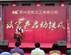 贵州宏凯化工有限公司 试生产启动仪式