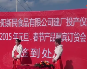 新民食品有限公司投产仪式