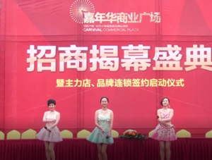 六枝嘉年华商业广场招商揭幕盛典