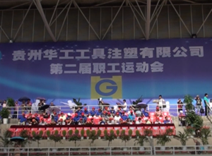 贵州华工工具注塑有限公司第三届职工运动会