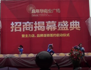 六枝嘉年华商业广场招商揭幕盛典