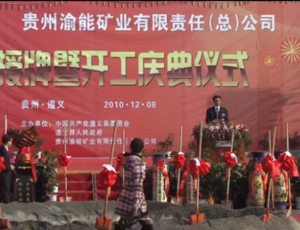 遵义渝能矿业有限责任公司开工庆典仪式
