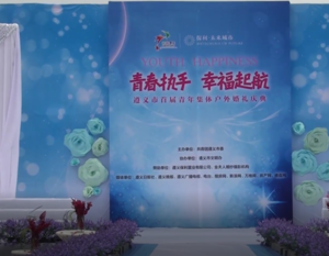 遵义市首届集体婚礼