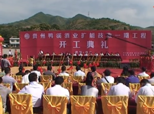 遵义鸭溪酒业扩能技改开工仪式