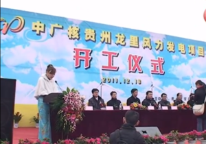 中广核贵州龙里风力发电项目开工仪式